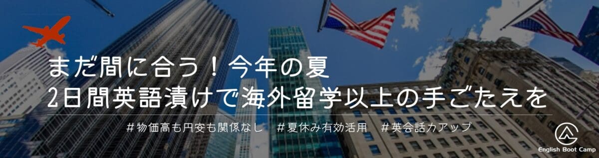 夏休みを有効活用！英語力を一気に向上させる2日間の旅